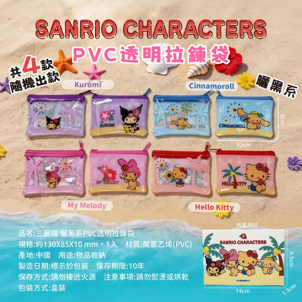 【三麗鷗】曬黑系PVC透明拉鍊袋-盲盒-細節圖6