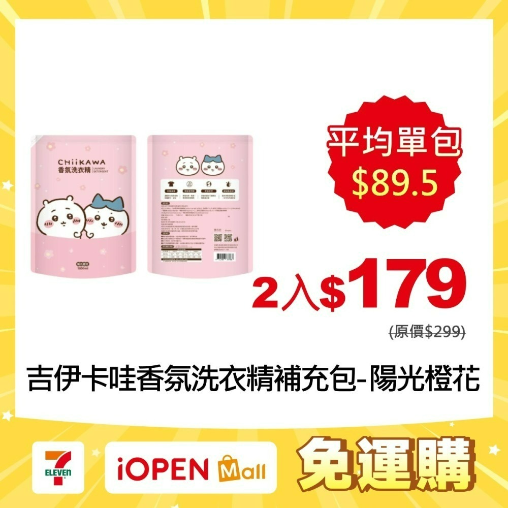 【限時購】【吉伊卡哇】CHIIKAWA 香氛洗衣精補充包陽光橙花*2包-細節圖2