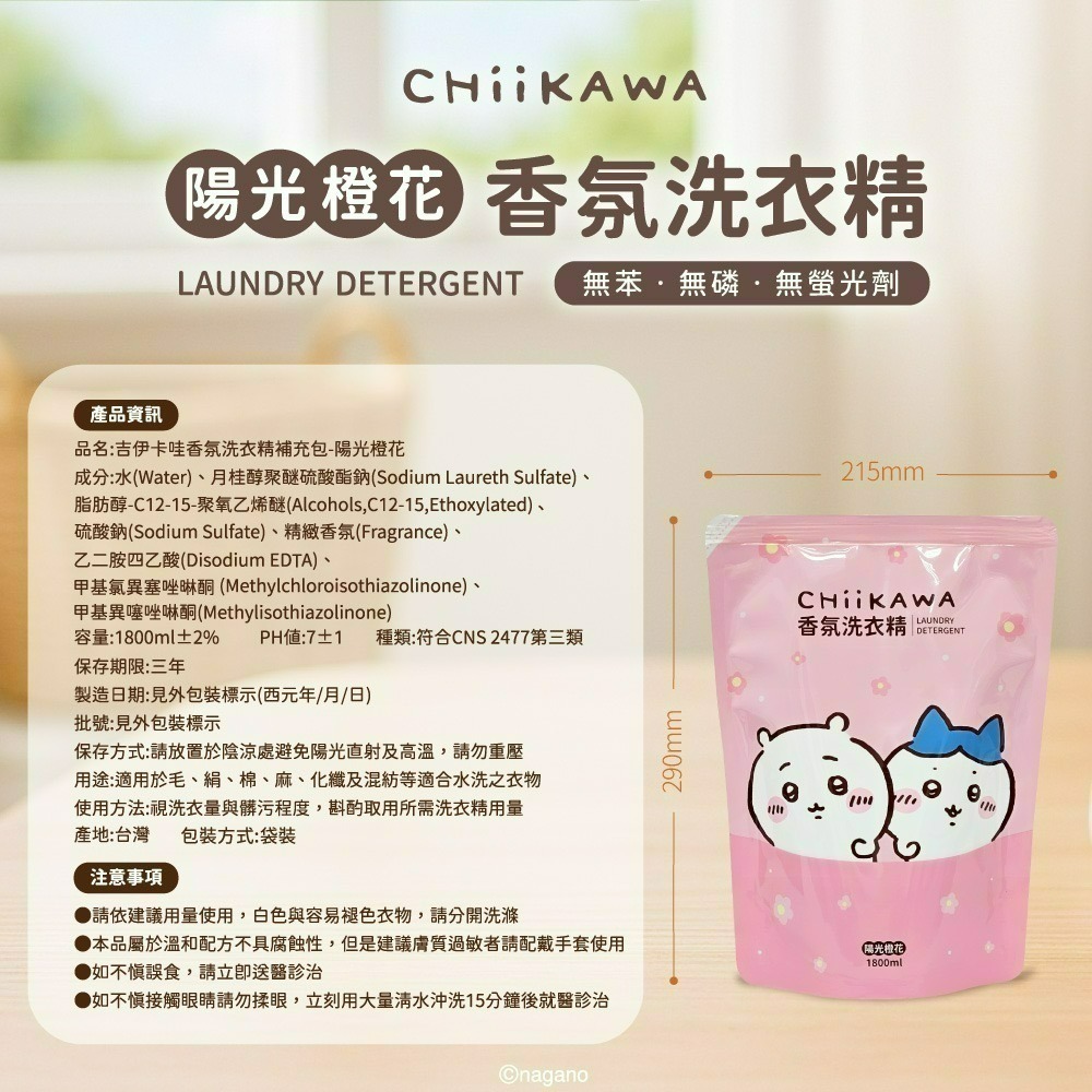 【限時購】【吉伊卡哇】CHIIKAWA 香氛洗衣精補充包陽光橙花*2包-細節圖8