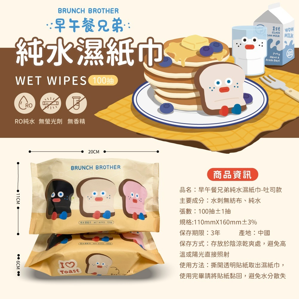 【早午餐兄弟】純水濕紙巾(吐司款)-細節圖6