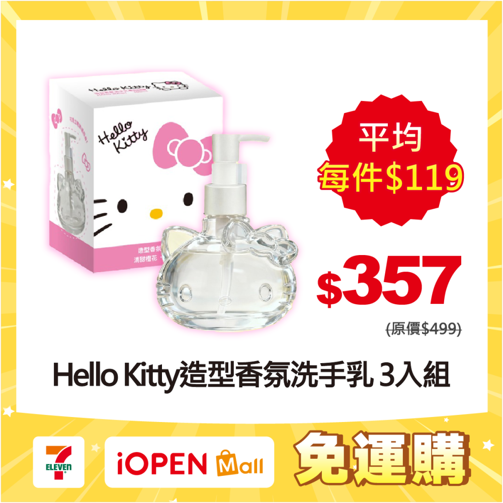 【限時購】【Hello Kitty】造型香氛洗手乳*3入組-細節圖2