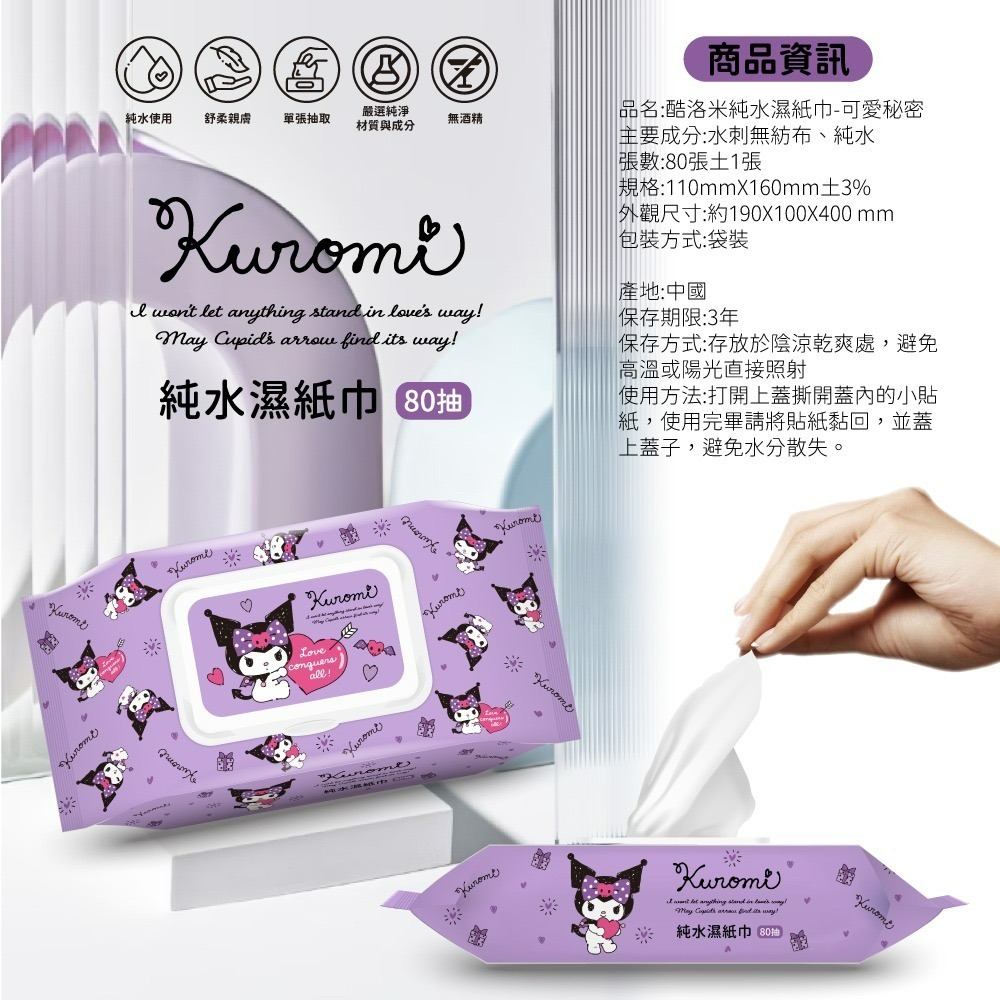 【三麗鷗】酷洛米 純水濕紙巾(可愛秘密)80抽有蓋-細節圖6
