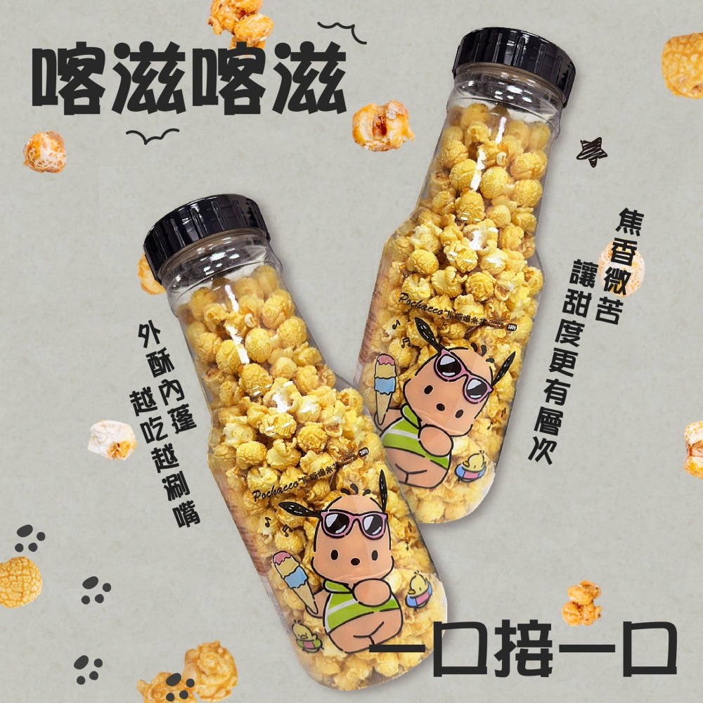 【Pochacco】爆米花-焦糖口味-細節圖4