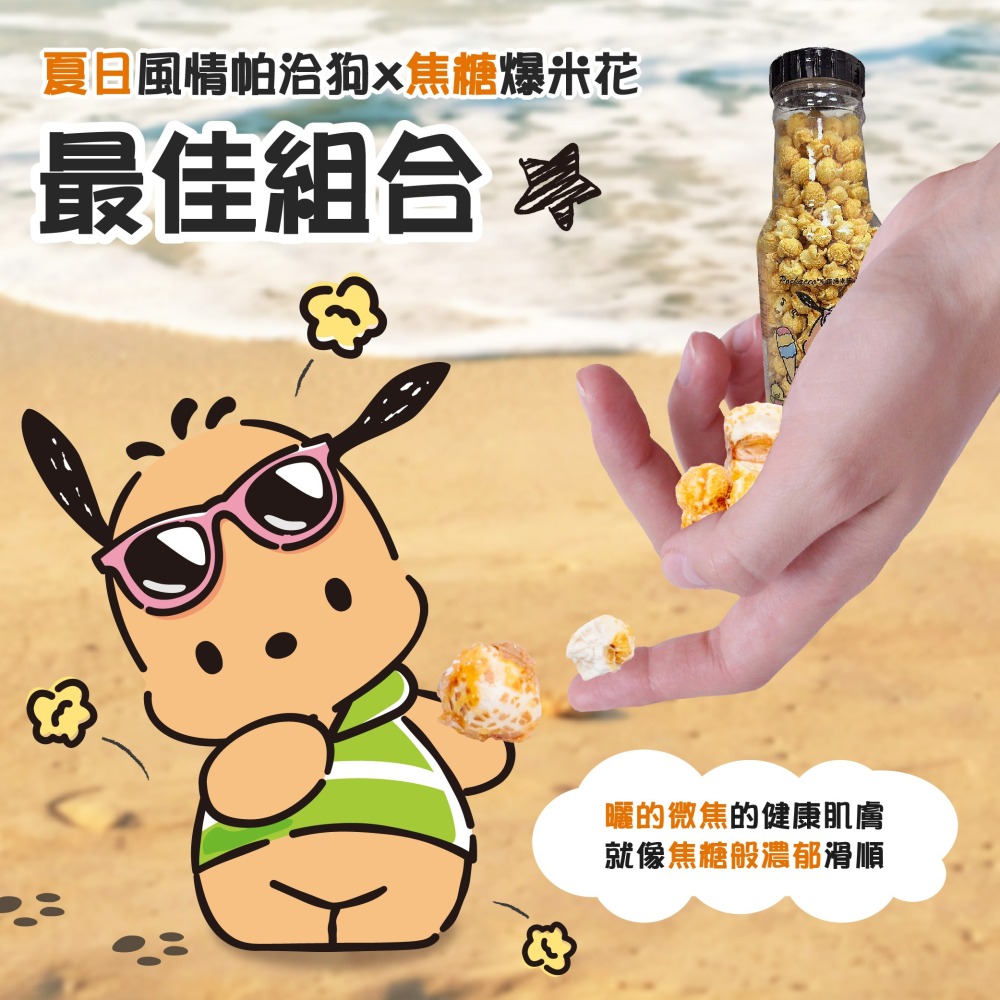 【Pochacco】爆米花-焦糖口味-細節圖6