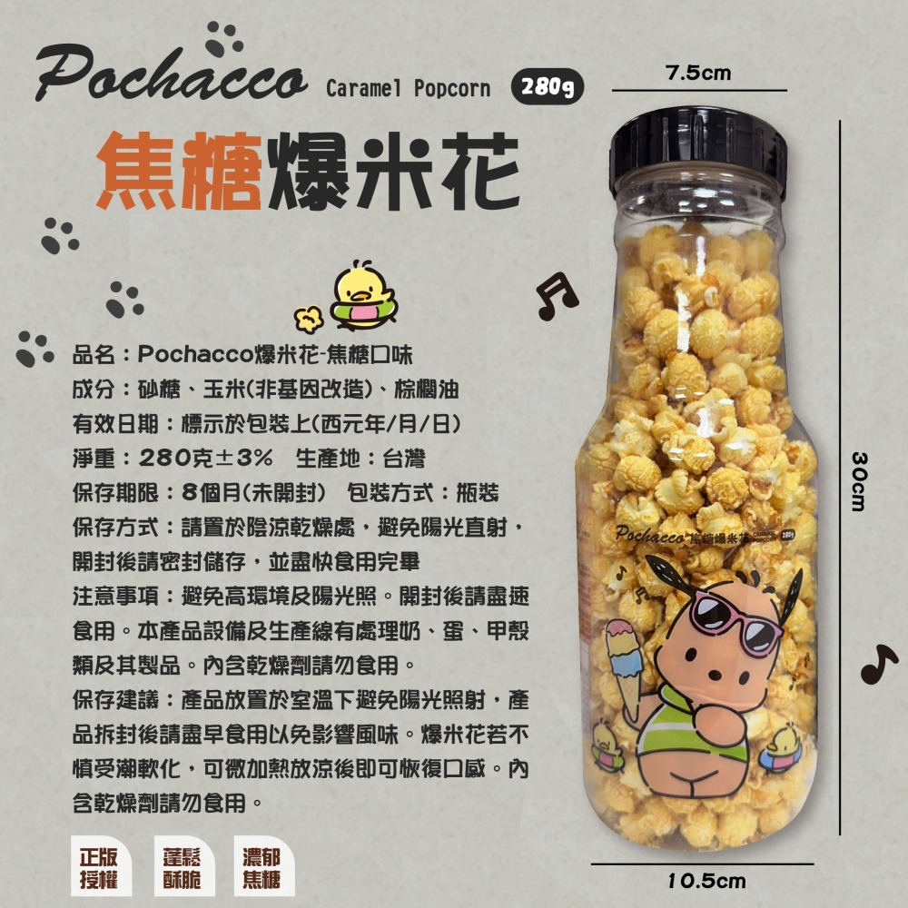 【Pochacco】爆米花-焦糖口味-細節圖7