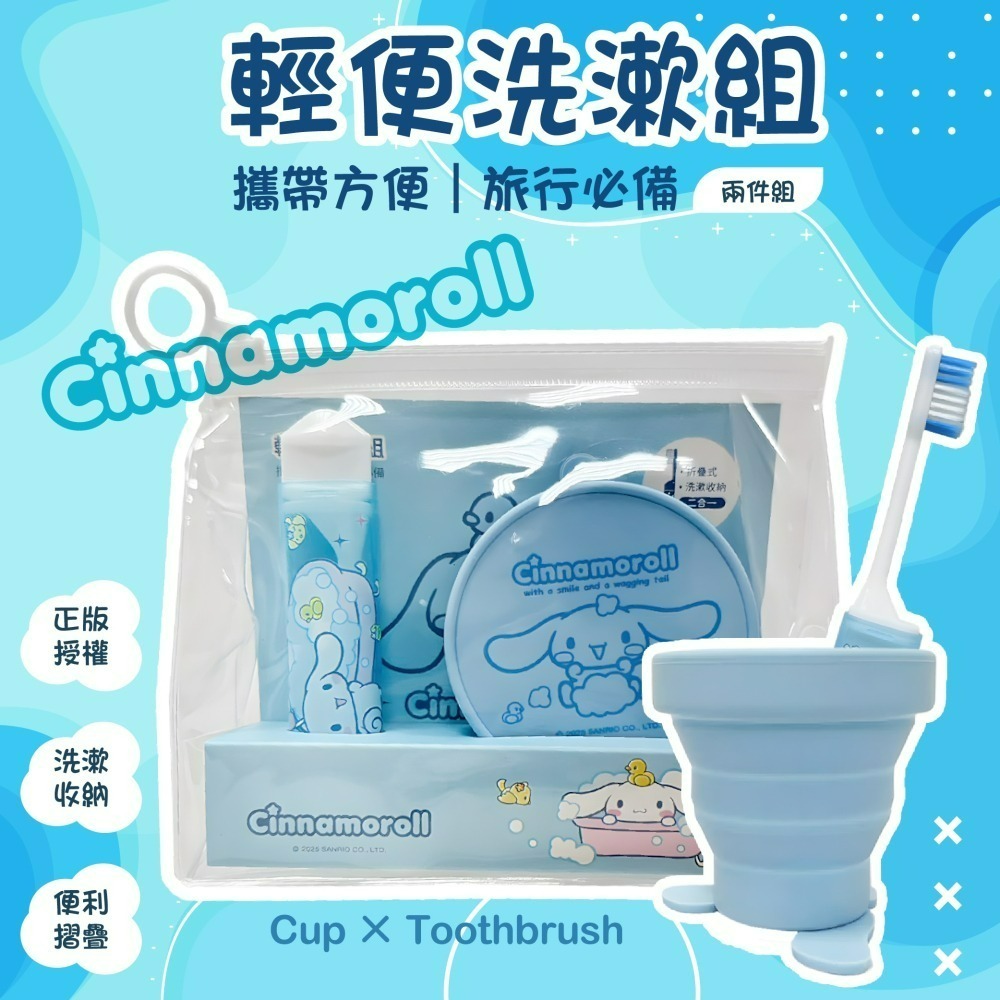 【限時購】【Cinnamoroll】輕便洗漱組*2入組-細節圖2