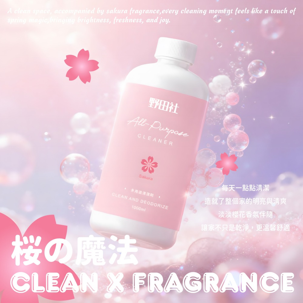 【野田社】櫻花香氛多用途清潔劑-細節圖6