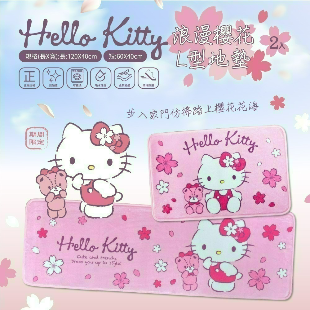 【限時購】【限時購】【HELLO KITTY】櫻花風情L型地墊-細節圖2
