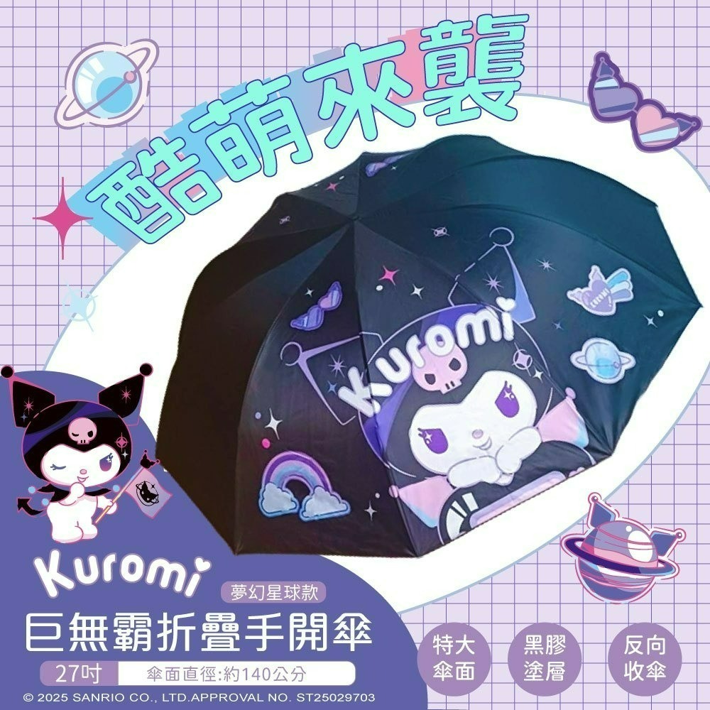 【7-ELEVEN 門市團購】【酷洛米】Kuromi 27吋巨無霸折疊手開傘(夢幻星球款)-細節圖2