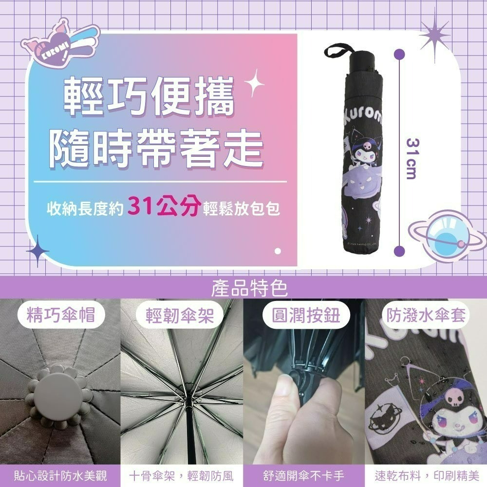 【7-ELEVEN 門市團購】【酷洛米】Kuromi 27吋巨無霸折疊手開傘(夢幻星球款)-細節圖6