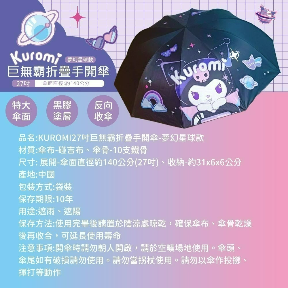 【7-ELEVEN 門市團購】【酷洛米】Kuromi 27吋巨無霸折疊手開傘(夢幻星球款)-細節圖5