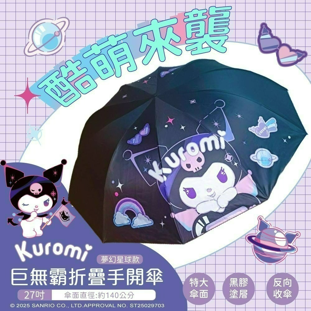 【限時購】【酷洛米】Kuromi 27吋巨無霸折疊手開傘(夢幻星球款)-細節圖2