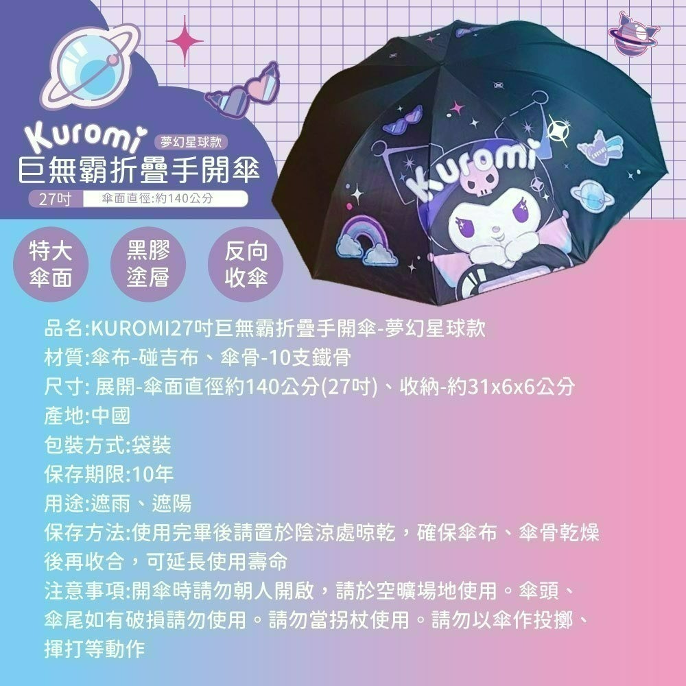 【限時購】【酷洛米】Kuromi 27吋巨無霸折疊手開傘(夢幻星球款)-細節圖5