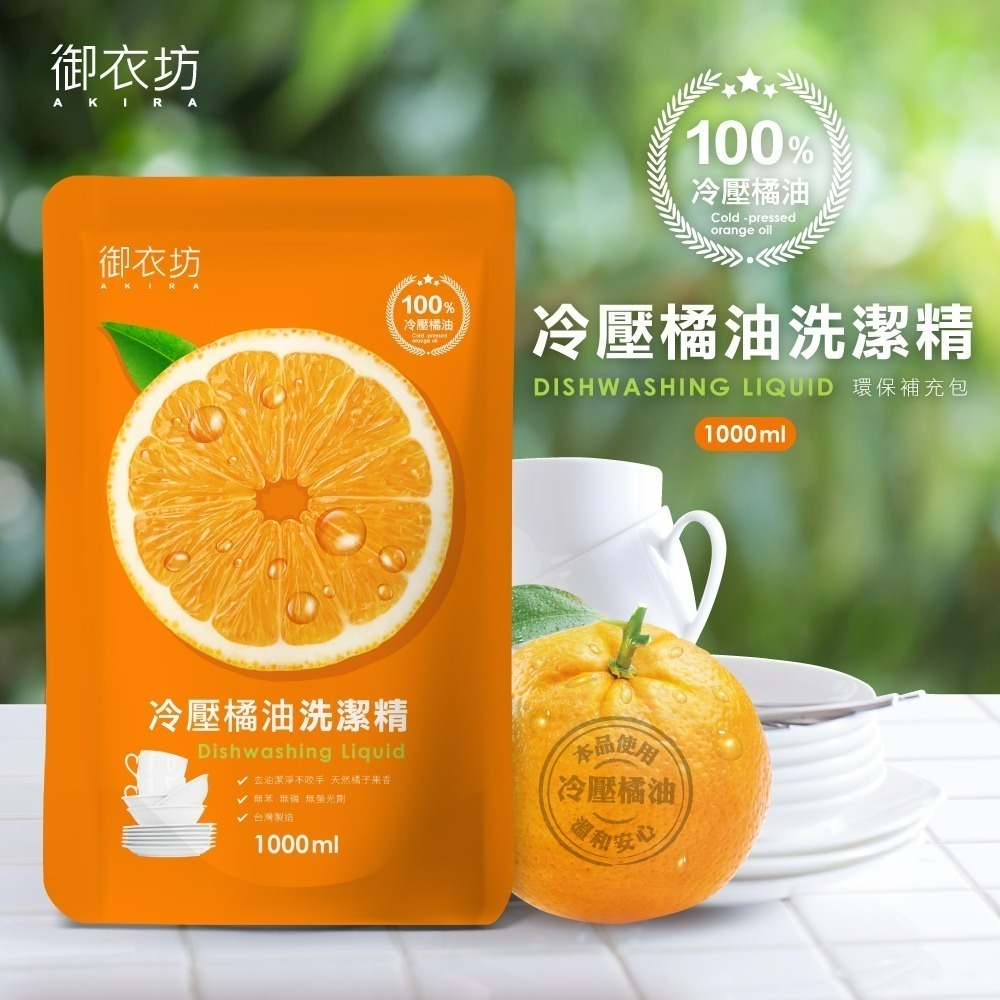 【超優惠組合】御衣坊 橘油洗潔精補充包1000ml*10包組-細節圖2