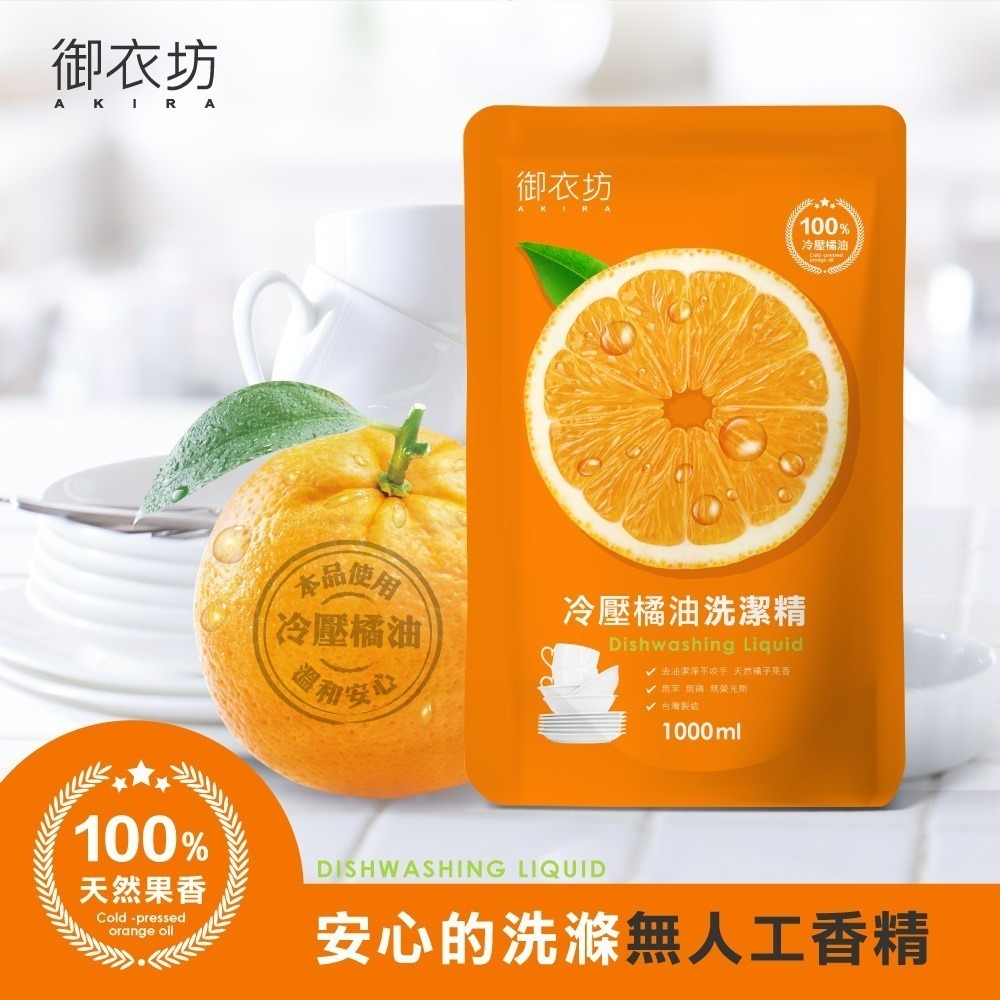 【超優惠組合】御衣坊 橘油洗潔精補充包1000ml*10包組-細節圖5