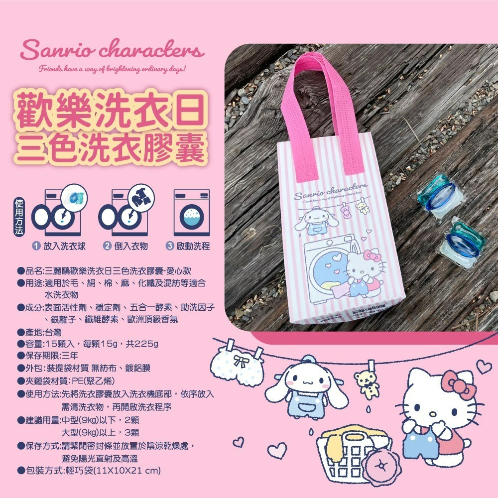 【三麗鷗】歡樂洗衣日洗衣膠囊-愛心款*2入組(加一元多一件)-細節圖5