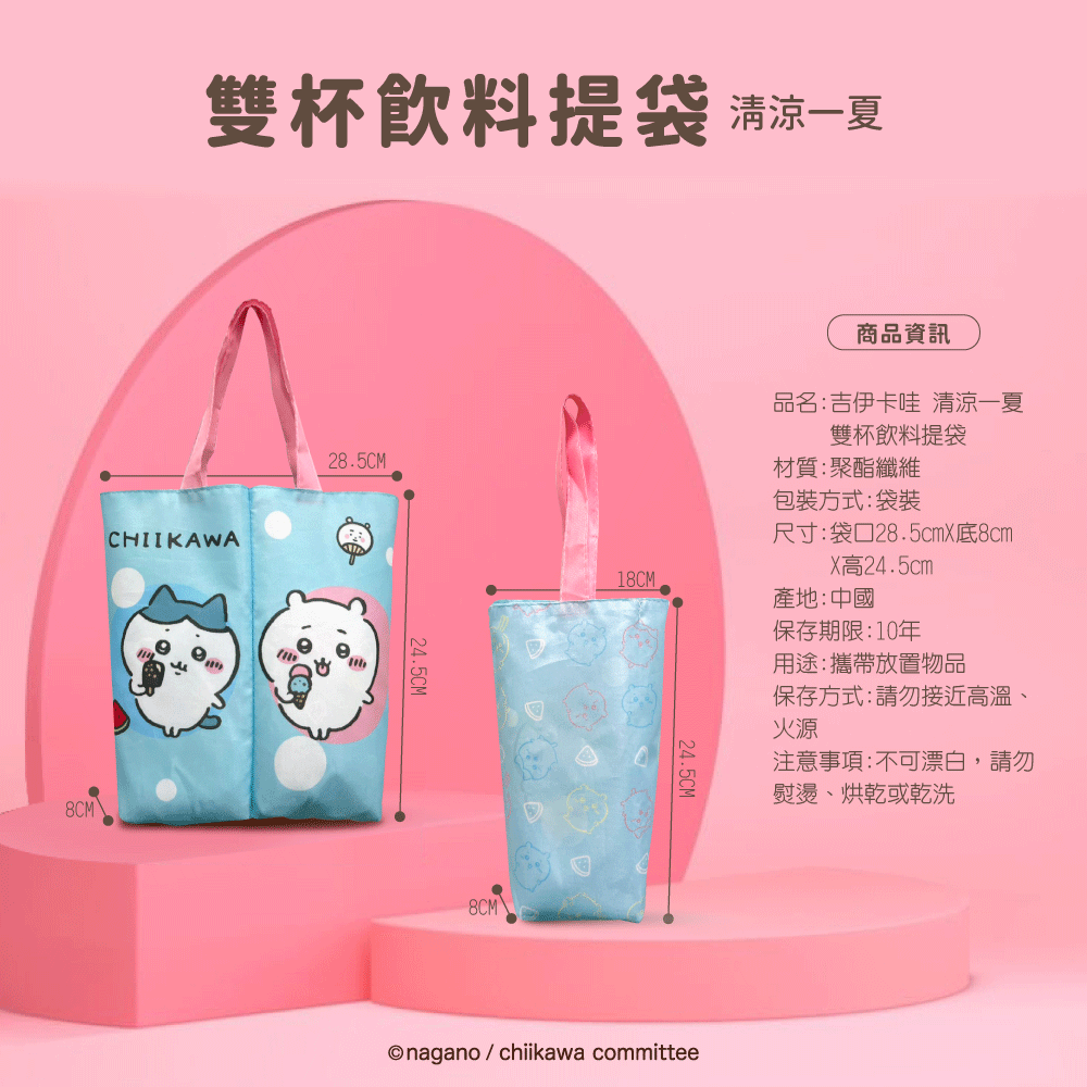 【吉伊卡哇】CHIIKAWA 清涼一夏雙杯飲料提袋-細節圖6