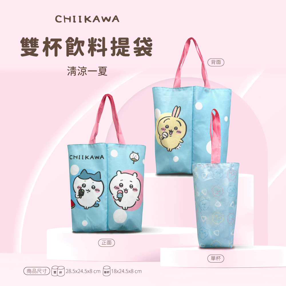 【限時購】【吉伊卡哇】CHIIKAWA 清涼一夏雙杯飲料提袋-細節圖2