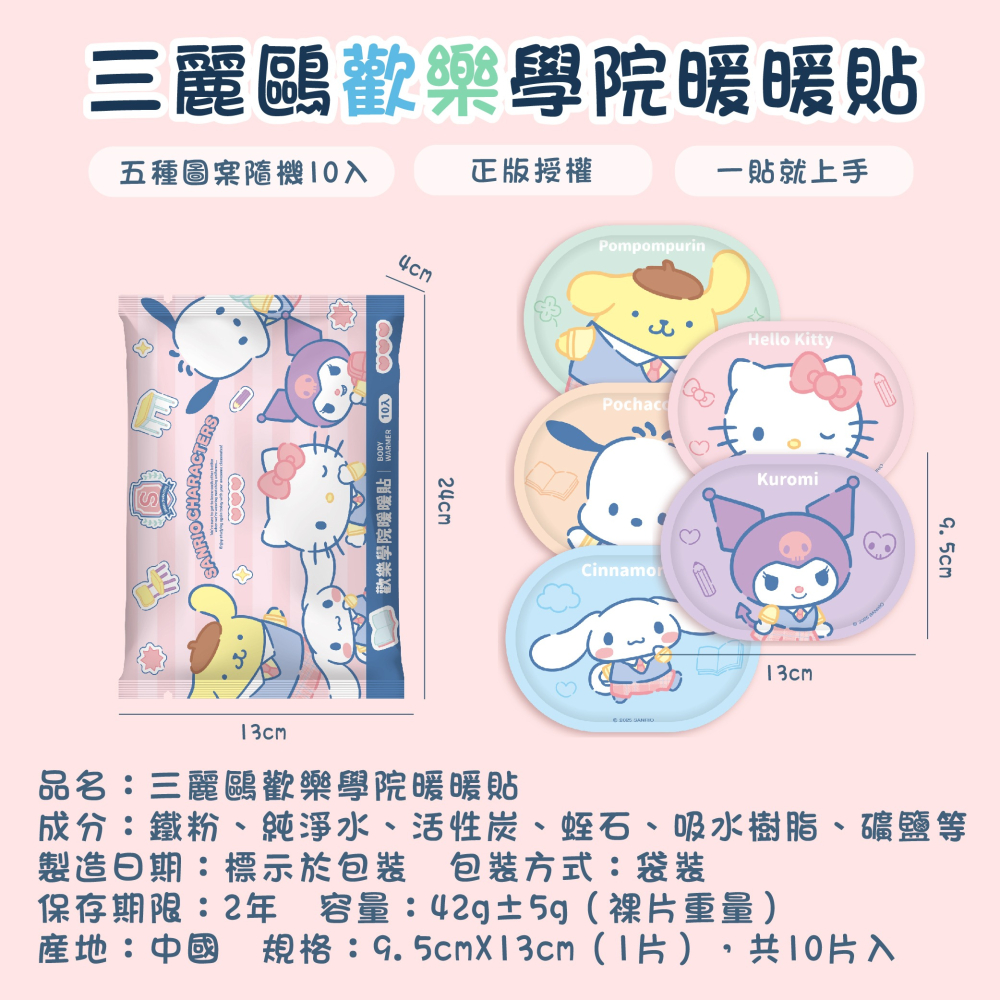【三麗鷗】歡樂學院暖暖貼-細節圖6