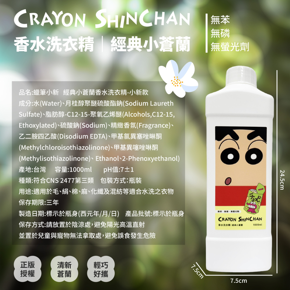 【蠟筆小新】經典小蒼蘭香水洗衣精小新款-細節圖8