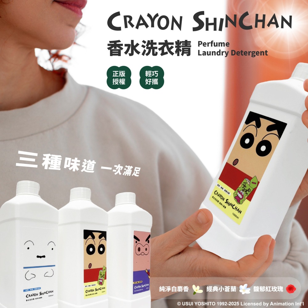 【蠟筆小新】經典小蒼蘭香水洗衣精小新款-細節圖2