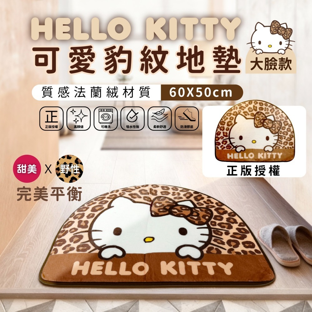 【限時購】【HELLO KITTY】可愛豹紋地墊(大臉款)-細節圖2