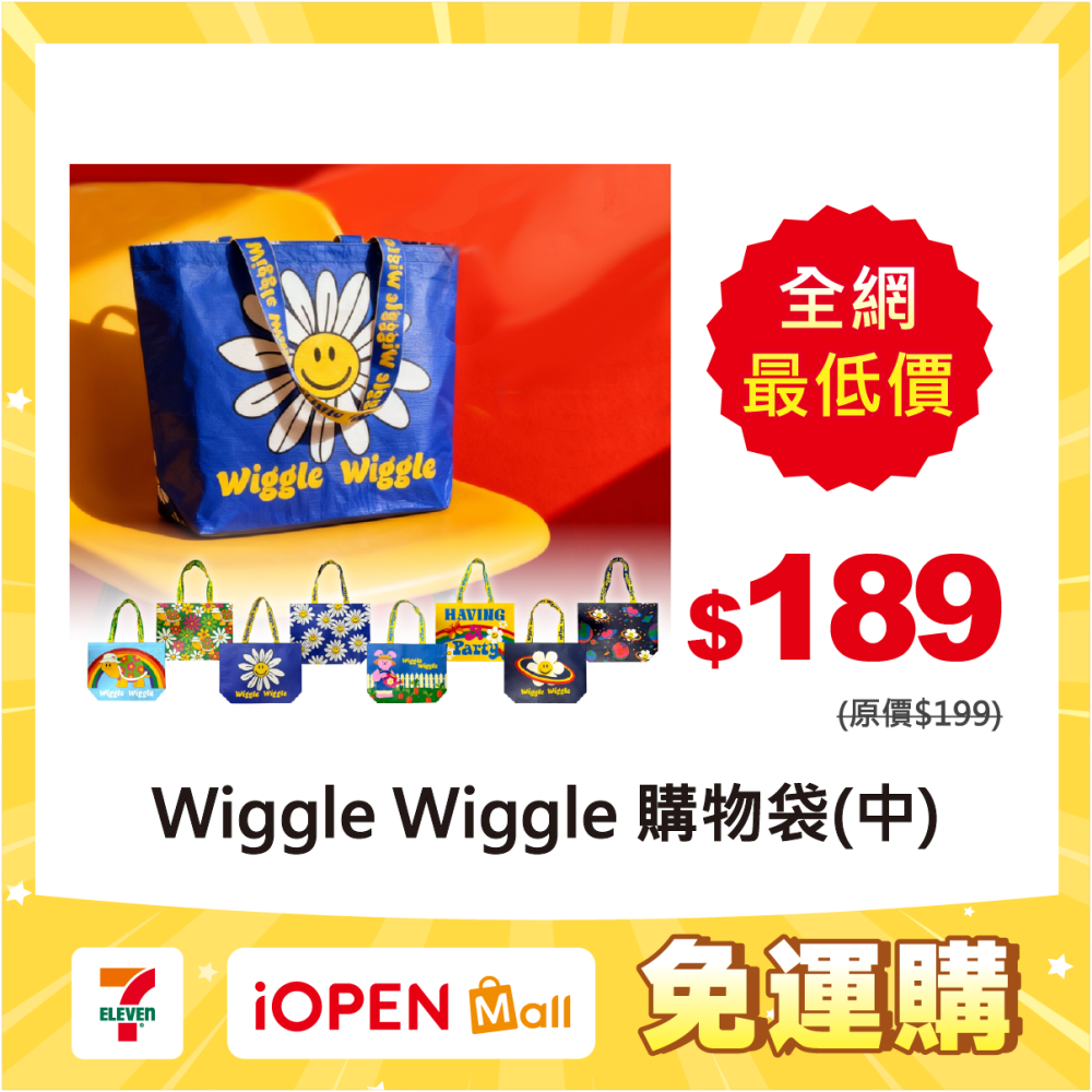 【限時購】【Wiggle Wiggle】購物袋(中)-細節圖2