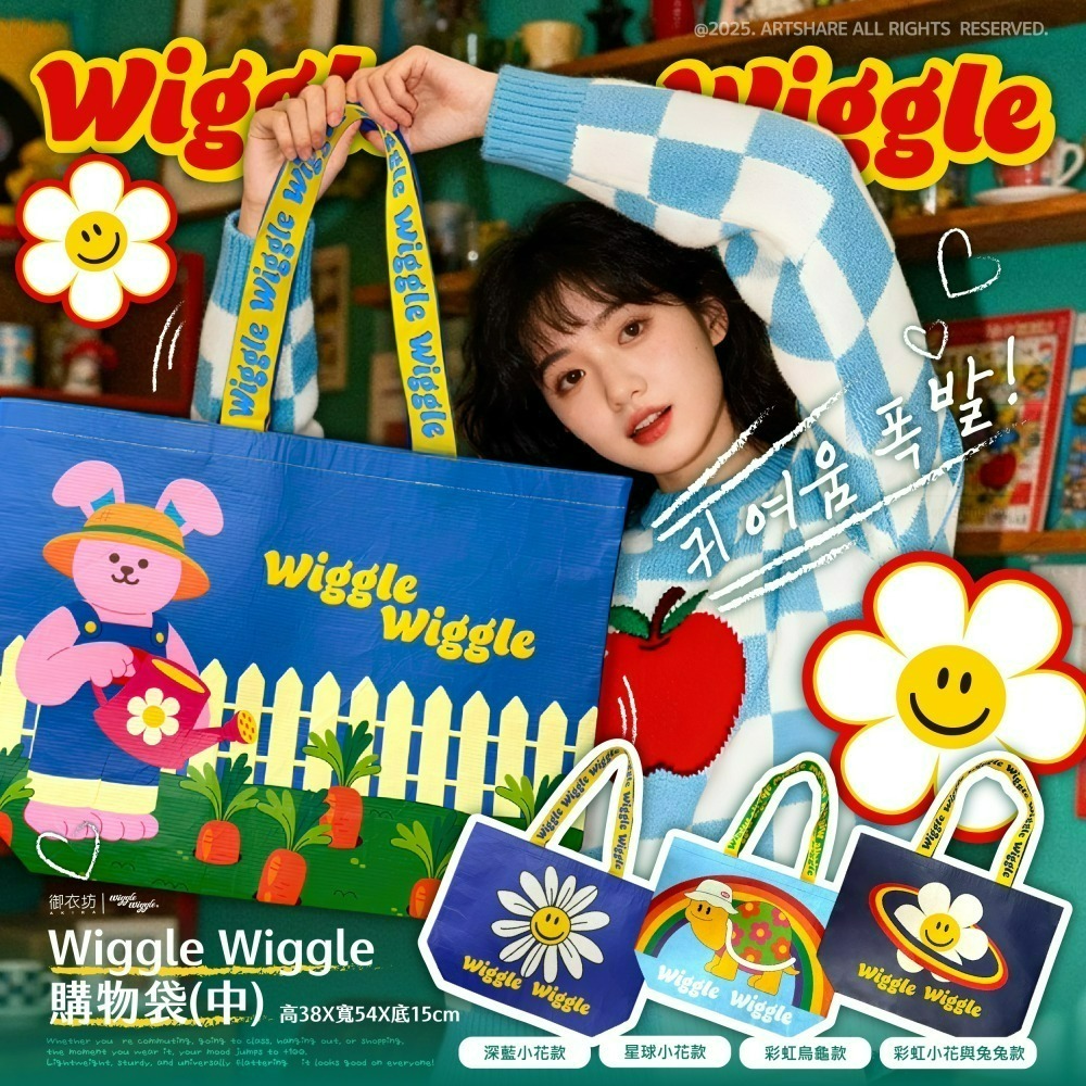 【限時購】【Wiggle Wiggle】購物袋(中)-細節圖2