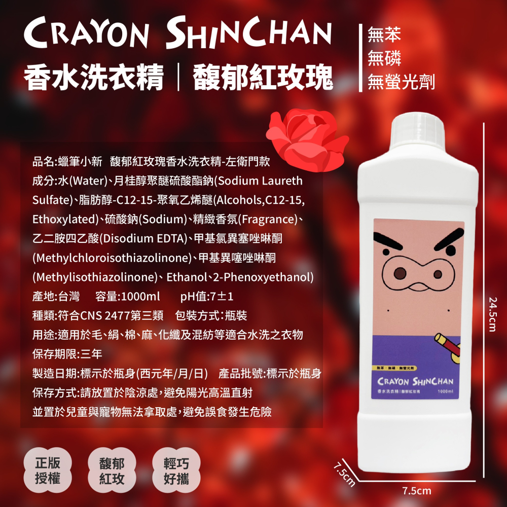 【蠟筆小新】馥郁紅玫瑰香水洗衣精佐衛門款-細節圖8
