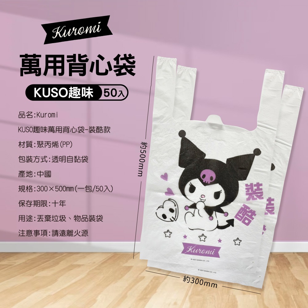 【酷洛米】Kuromi 趣味萬用背心袋(萬能甜心款)50入-單袋-細節圖6