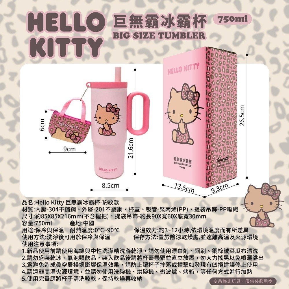 【限時購】【Hello Kitty】巨無霸冰霸杯(豹紋款)-細節圖6