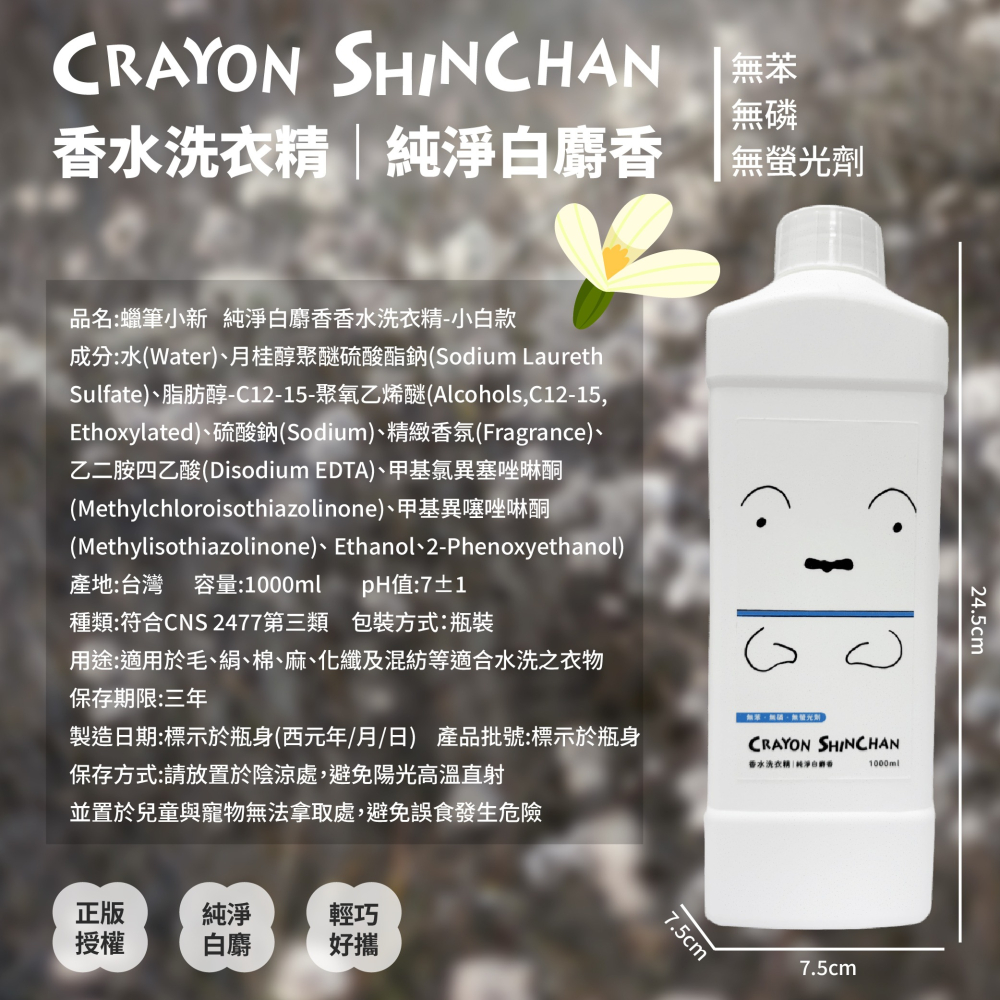 【蠟筆小新】純淨白麝香香水洗衣精小白款-細節圖8