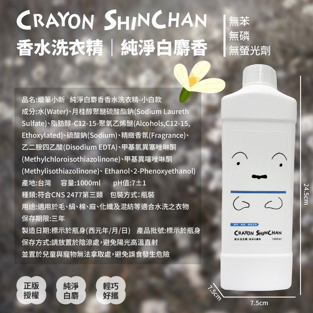 【蠟筆小新】純淨白麝香香水洗衣精小白款-細節圖8