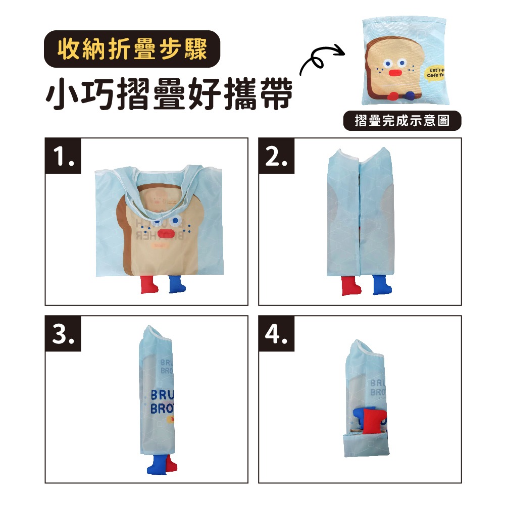 【早午餐兄弟】摺疊購物袋(吐司大哥款)-細節圖5