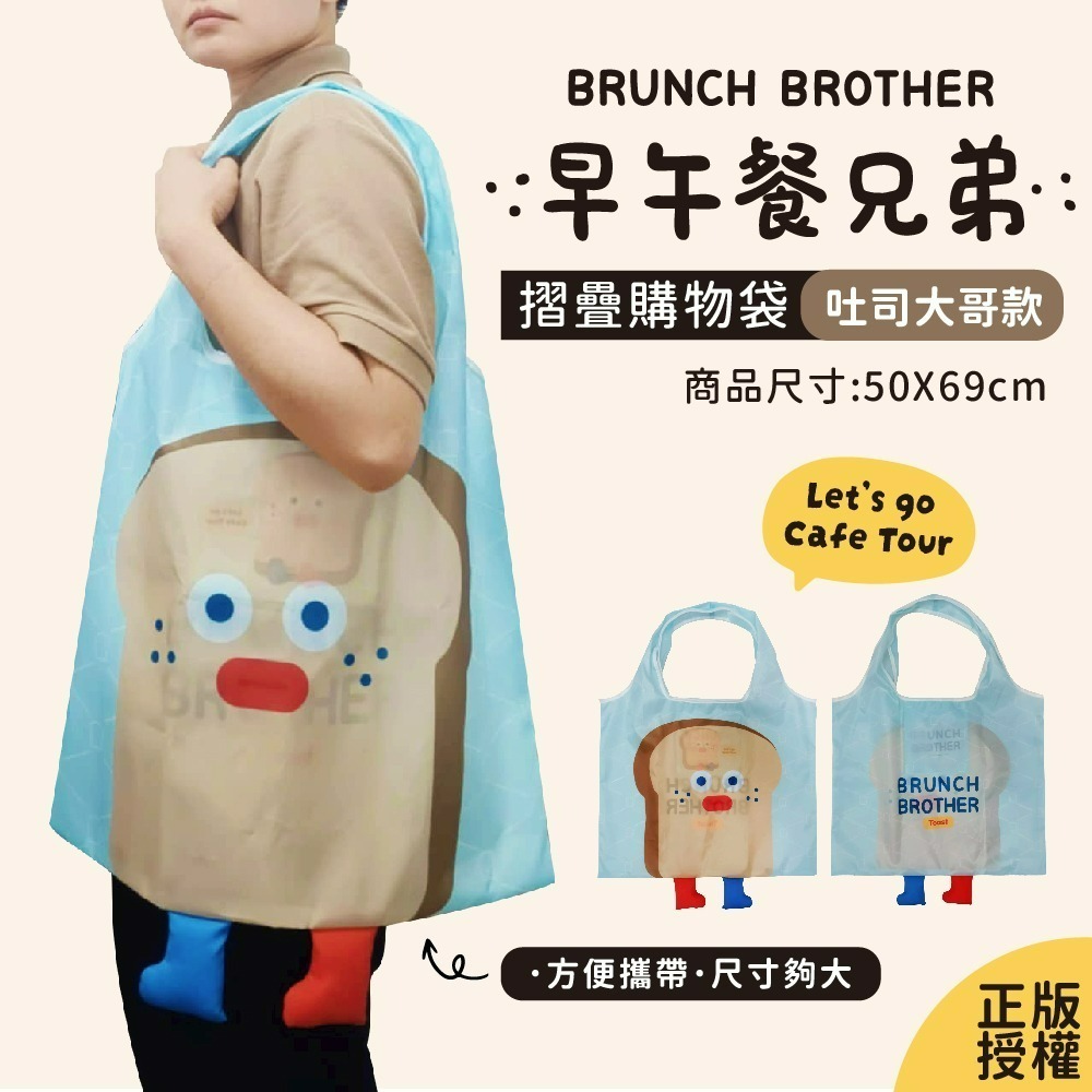 【限時購】【早午餐兄弟】摺疊購物袋(吐司大哥款)-細節圖3