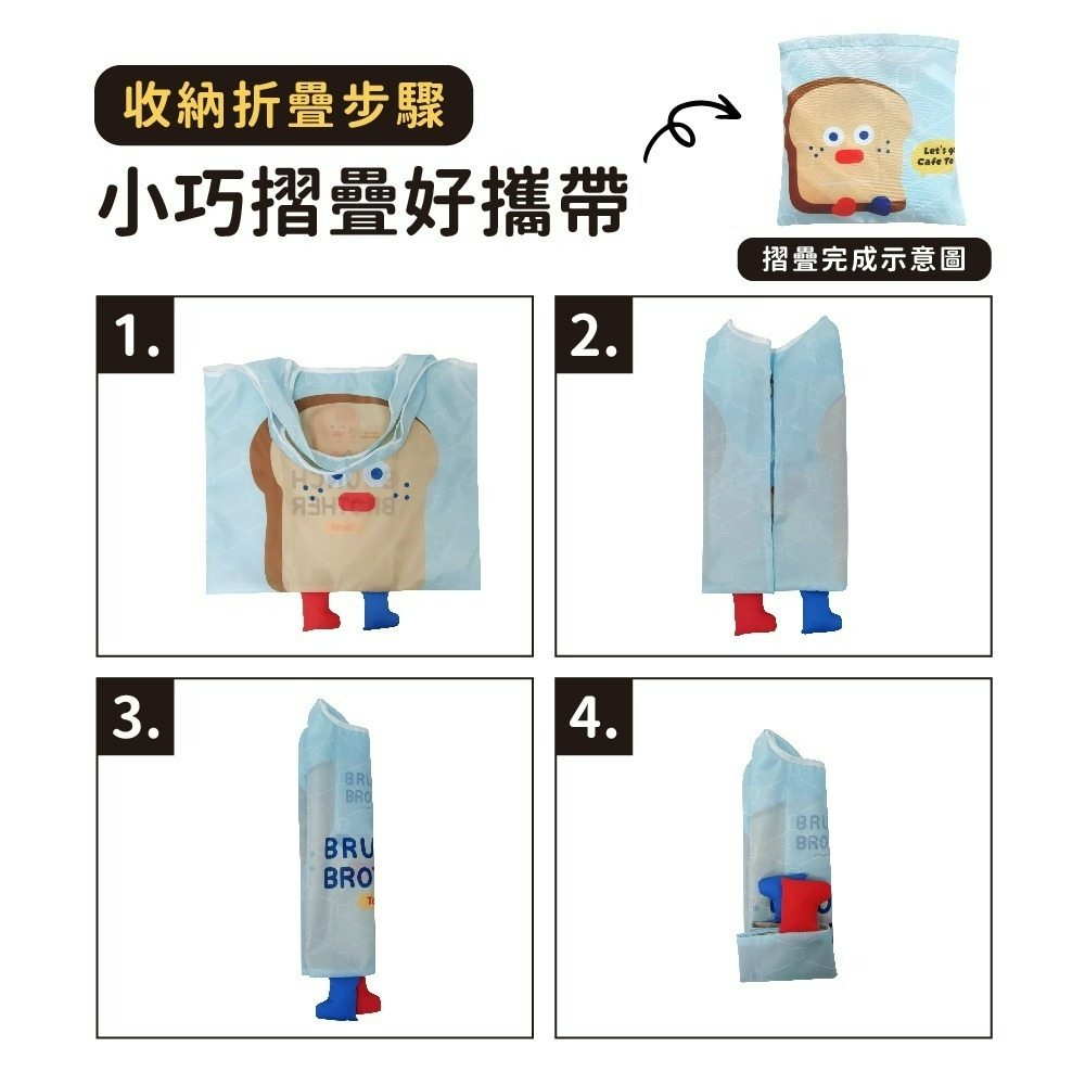 【限時購】【早午餐兄弟】摺疊購物袋(吐司大哥款)-細節圖7
