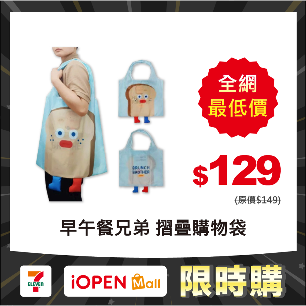 【限時購】【早午餐兄弟】摺疊購物袋(吐司大哥款)-細節圖2