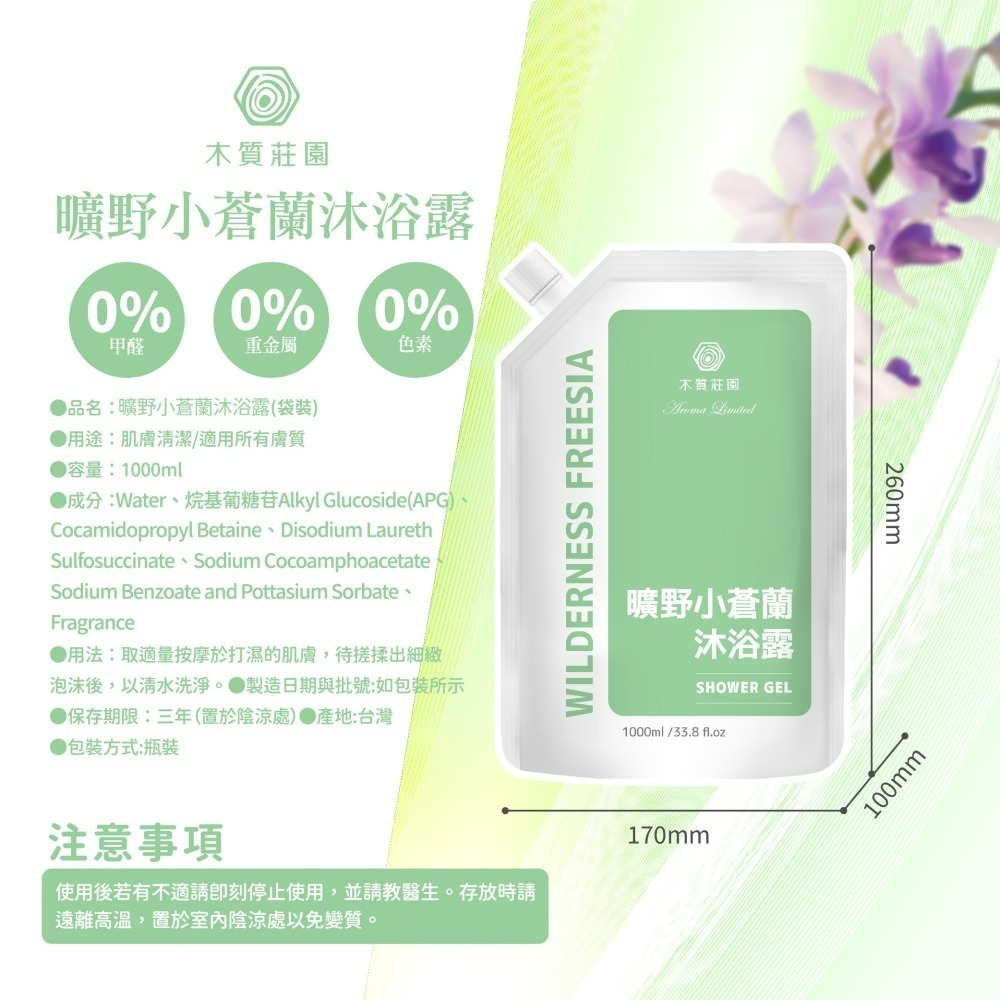 【木質莊園】曠野小蒼蘭沐浴露補充包-細節圖7