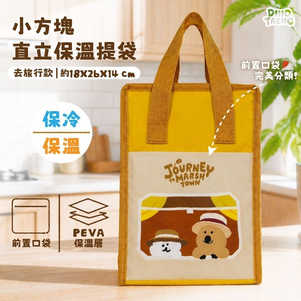 【限時購】【DINOTAENG】小方塊直立保溫提袋(去旅行款)-細節圖2