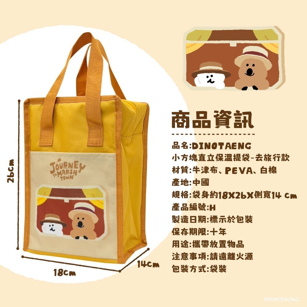 【限時購】【DINOTAENG】小方塊直立保溫提袋(去旅行款)-細節圖8