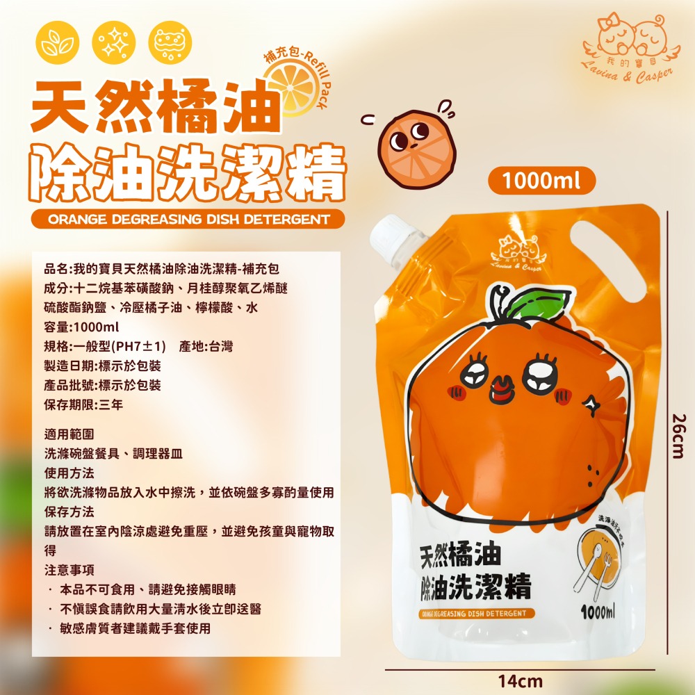 我的寶貝天然橘油除油洗潔精補充包-細節圖6
