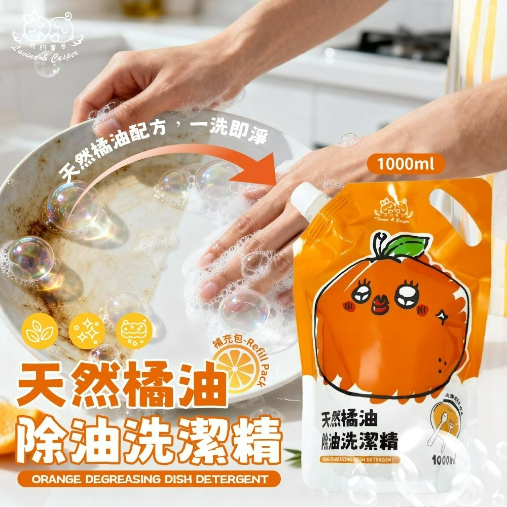 我的寶貝天然橘油除油洗潔精補充包-細節圖4