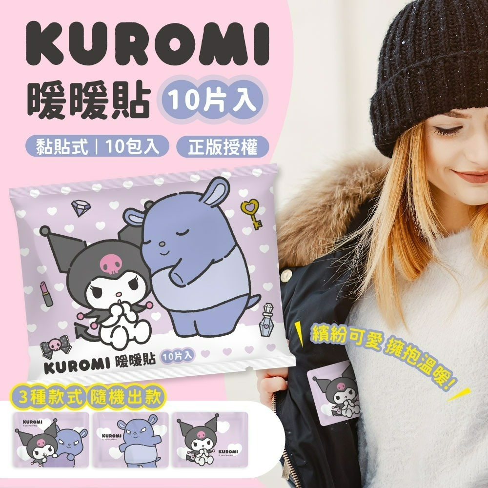 【限時購】【三麗鷗】酷洛米 暖暖貼(相親相愛款)*3入組(共30片，平均一片8.9元)-細節圖2