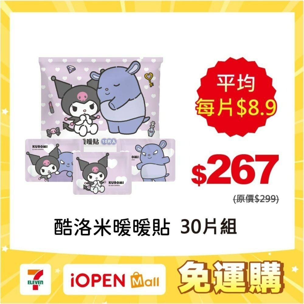 【限時購】【三麗鷗】酷洛米 暖暖貼(相親相愛款)*3入組(共30片，平均一片8.9元)-細節圖2