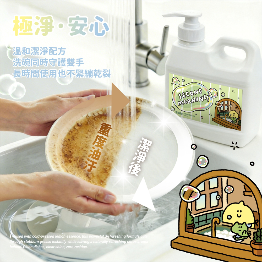 【Second Morning】冷壓檸檬極淨洗潔精-細節圖3