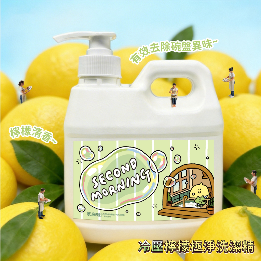 【Second Morning】冷壓檸檬極淨洗潔精-細節圖6