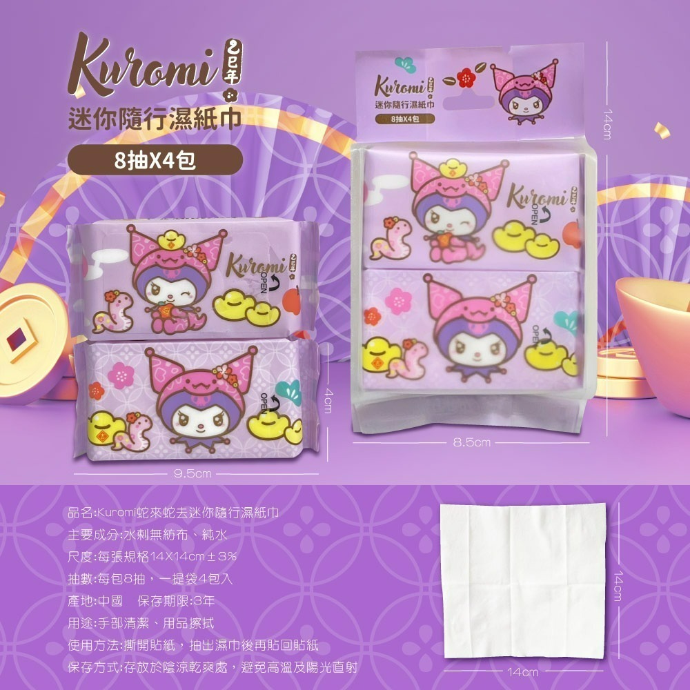 【殺價出清】【酷洛米】蛇來蛇去迷你隨行濕紙巾8抽4包-細節圖7