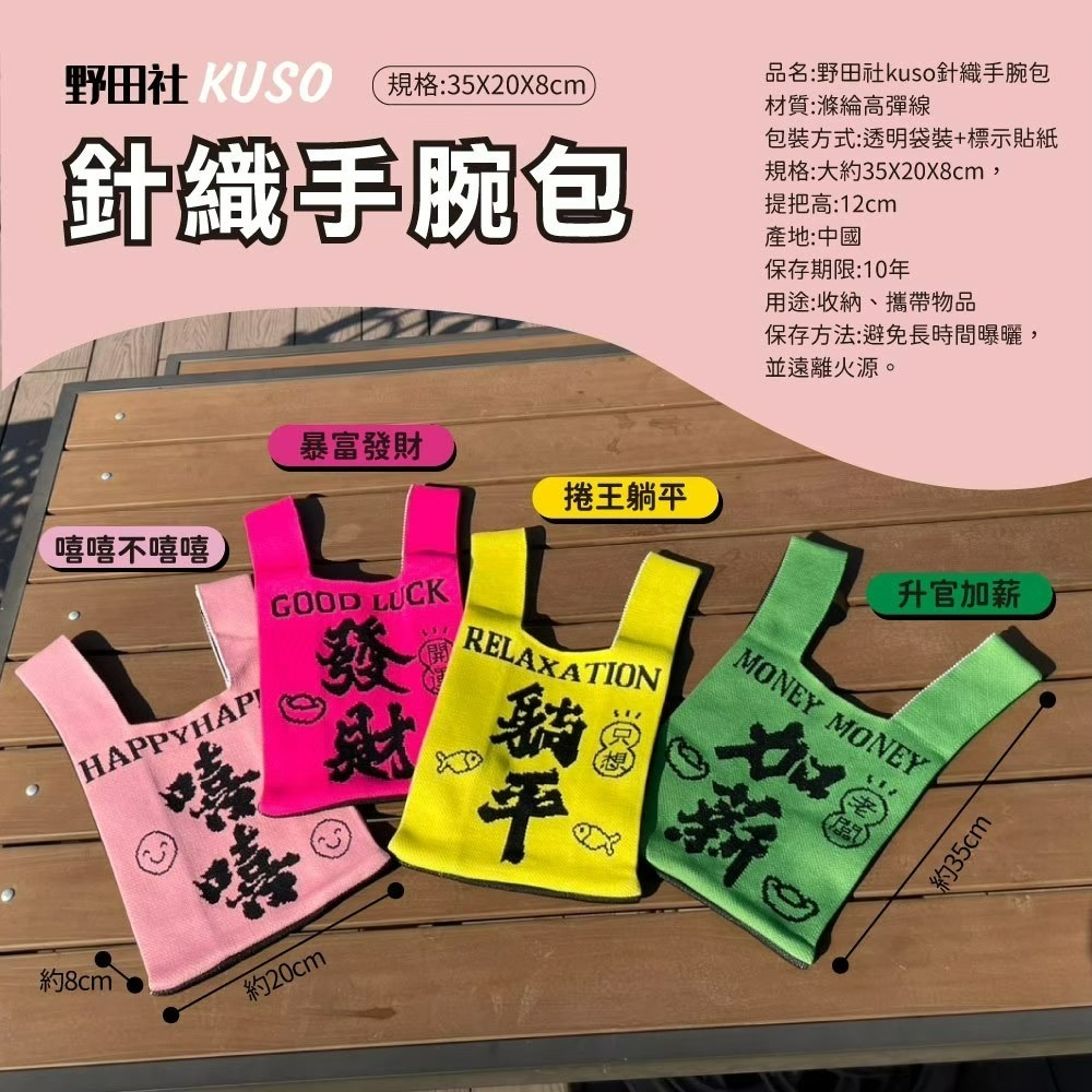 【野田社】KUSO針織手腕包-細節圖8