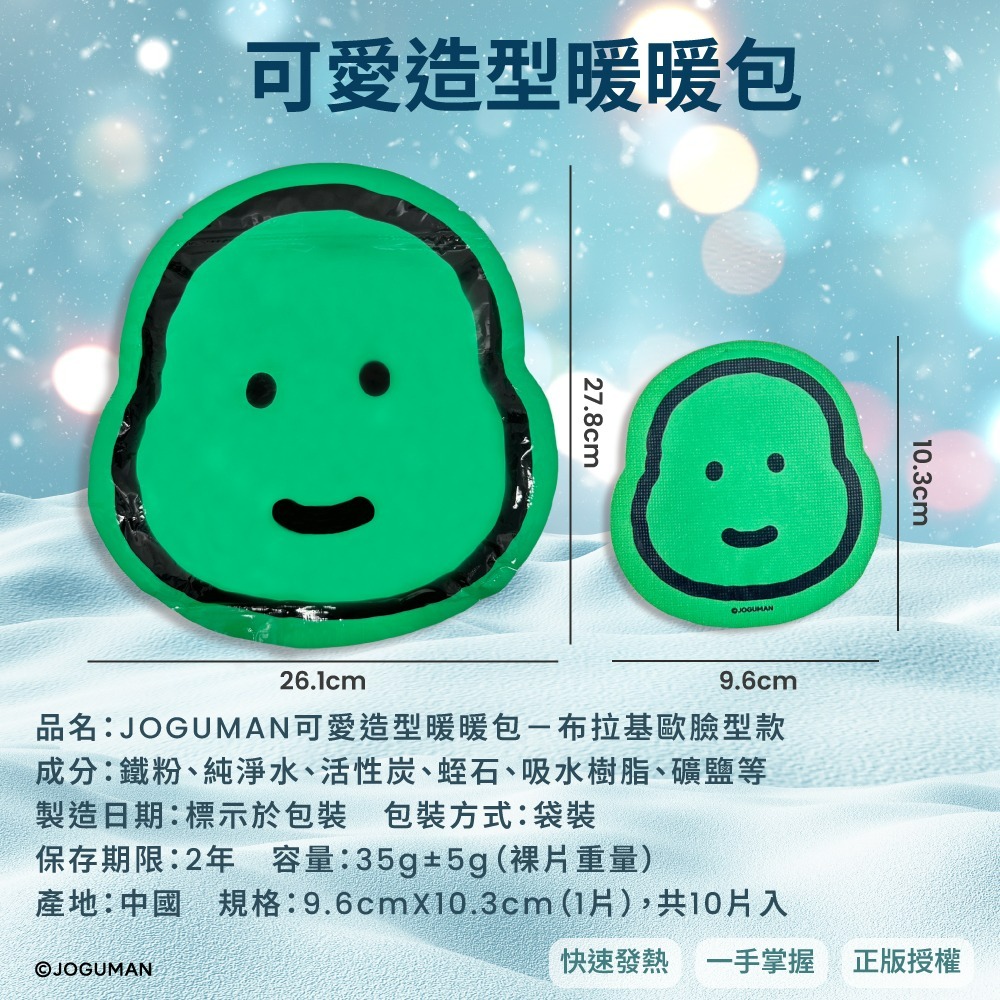 【JOGUMAN】可愛造型暖暖包(布拉基歐臉型款)-細節圖6