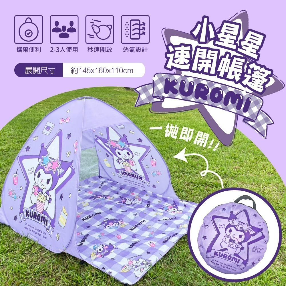 【限時購】【宅配】【酷洛米】小星星速開帳蓬-細節圖2